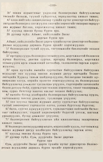 «Төрийн мэдээлэл» № 10-11, 1100-р хуудасны скан