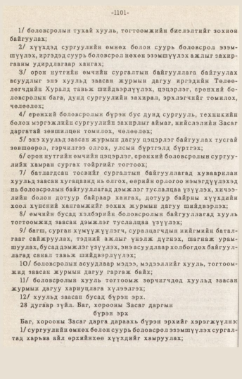 «Төрийн мэдээлэл» № 10-11, 1101-р хуудасны скан