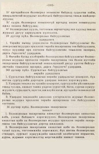 «Төрийн мэдээлэл» № 10-11, 1102-р хуудасны скан