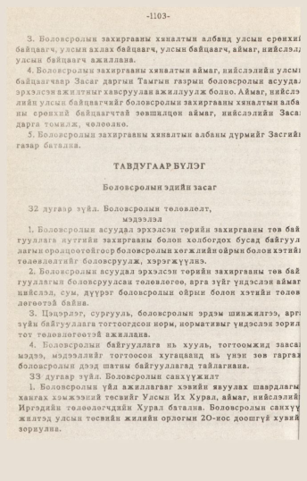 «Төрийн мэдээлэл» № 10-11, 1103-р хуудасны скан