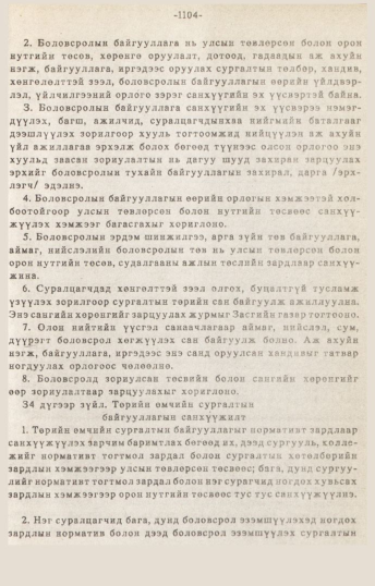 «Төрийн мэдээлэл» № 10-11, 1104-р хуудасны скан