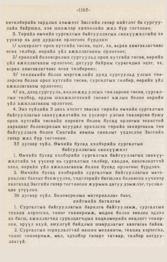«Төрийн мэдээлэл» № 10-11, 1105-р хуудасны скан