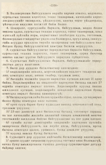 «Төрийн мэдээлэл» № 10-11, 1106-р хуудасны скан