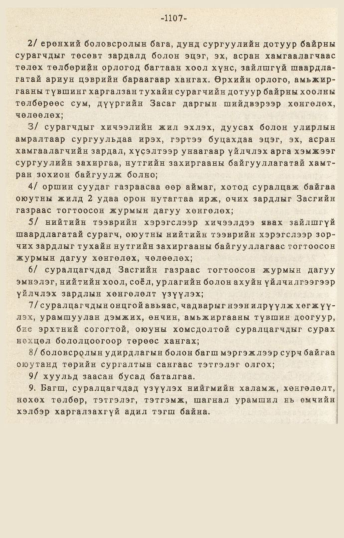 «Төрийн мэдээлэл» № 10-11, 1107-р хуудасны скан