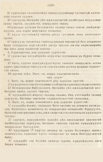 «Төрийн мэдээлэл» № 10-11, 1109-р хуудасны скан