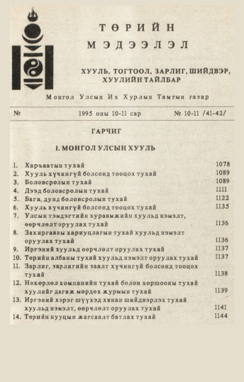 «Төрийн мэдээлэл» № 10-11, файлын 4-р хуудас