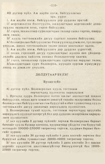 «Төрийн мэдээлэл» № 10-11, 1110-р хуудасны скан