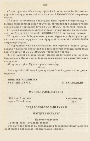 «Төрийн мэдээлэл» № 10-11, 1111-р хуудасны скан