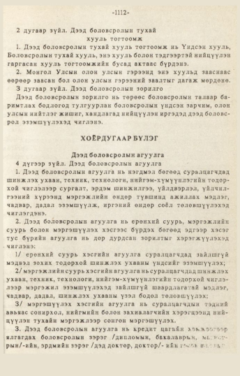 «Төрийн мэдээлэл» № 10-11, 1112-р хуудасны скан