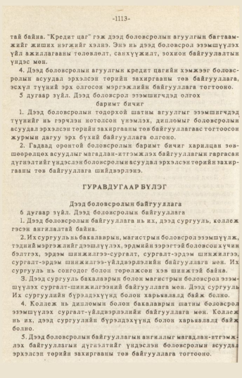 «Төрийн мэдээлэл» № 10-11, 1113-р хуудасны скан