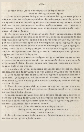 «Төрийн мэдээлэл» № 10-11, 1114-р хуудасны скан