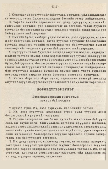 «Төрийн мэдээлэл» № 10-11, 1115-р хуудасны скан
