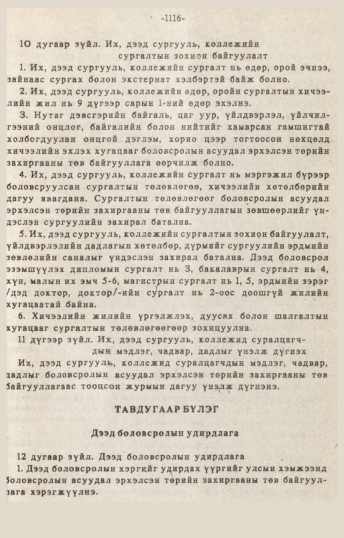 «Төрийн мэдээлэл» № 10-11, 1116-р хуудасны скан