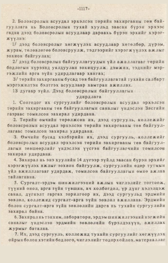 «Төрийн мэдээлэл» № 10-11, 1117-р хуудасны скан