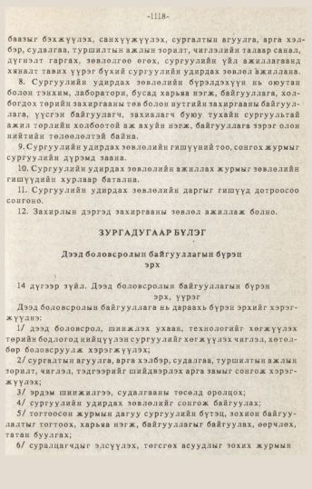 «Төрийн мэдээлэл» № 10-11, 1118-р хуудасны скан