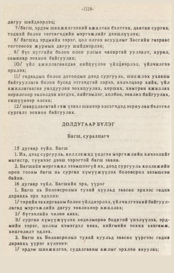 «Төрийн мэдээлэл» № 10-11, 1119-р хуудасны скан