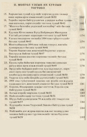 «Төрийн мэдээлэл» № 10-11, файлын 5-р хуудас