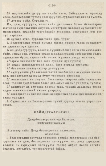 «Төрийн мэдээлэл» № 10-11, 1120-р хуудасны скан
