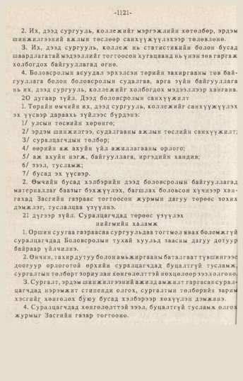 «Төрийн мэдээлэл» № 10-11, 1121-р хуудасны скан