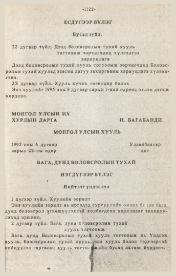 «Төрийн мэдээлэл» № 10-11, 1122-р хуудасны скан