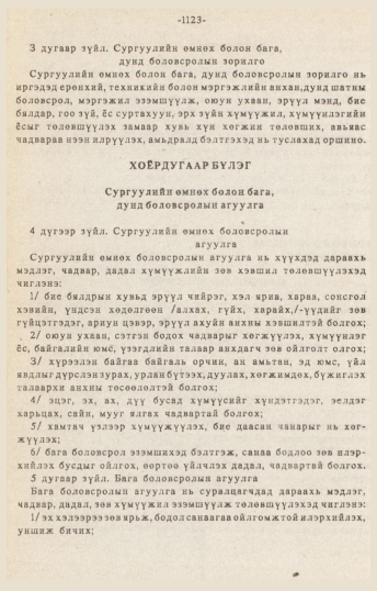 «Төрийн мэдээлэл» № 10-11, 1123-р хуудасны скан