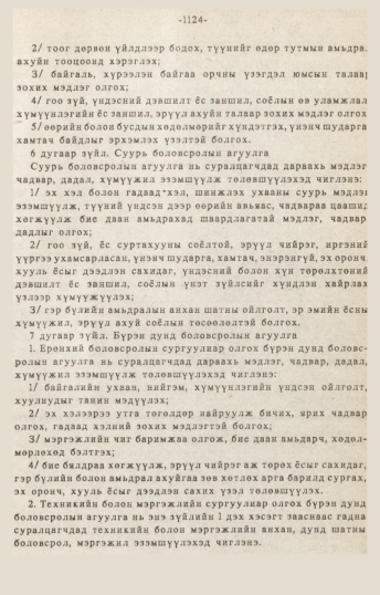 «Төрийн мэдээлэл» № 10-11, 1124-р хуудасны скан