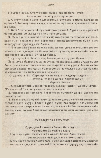 «Төрийн мэдээлэл» № 10-11, 1125-р хуудасны скан
