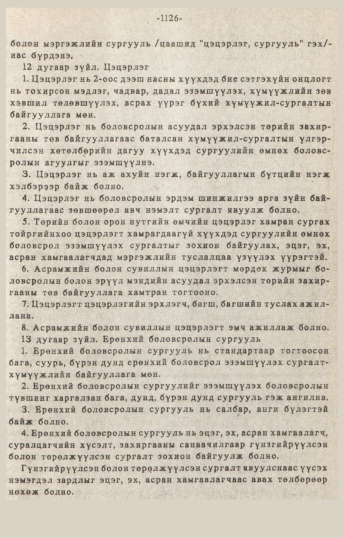 «Төрийн мэдээлэл» № 10-11, 1126-р хуудасны скан