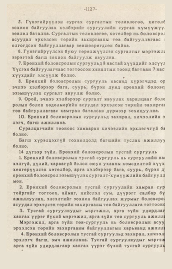 «Төрийн мэдээлэл» № 10-11, 1127-р хуудасны скан