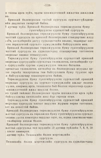 «Төрийн мэдээлэл» № 10-11, 1128-р хуудасны скан