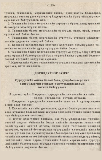 «Төрийн мэдээлэл» № 10-11, 1129-р хуудасны скан
