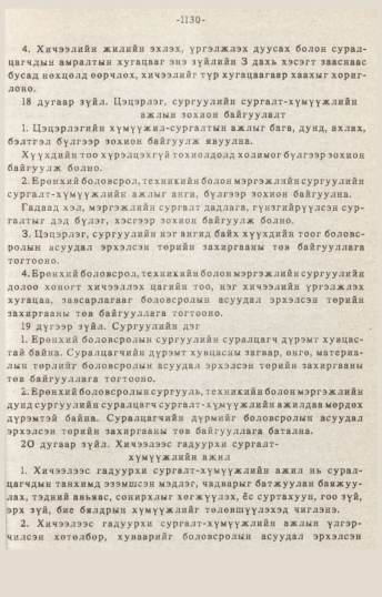 «Төрийн мэдээлэл» № 10-11, 1130-р хуудасны скан