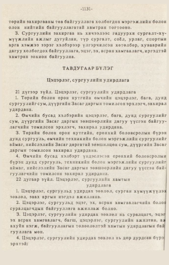 «Төрийн мэдээлэл» № 10-11, 1131-р хуудасны скан