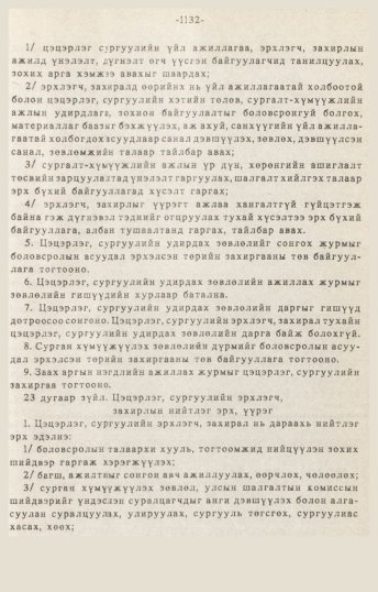 «Төрийн мэдээлэл» № 10-11, 1132-р хуудасны скан