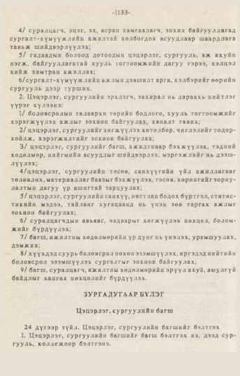 «Төрийн мэдээлэл» № 10-11, 1133-р хуудасны скан