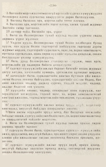 «Төрийн мэдээлэл» № 10-11, 1134-р хуудасны скан