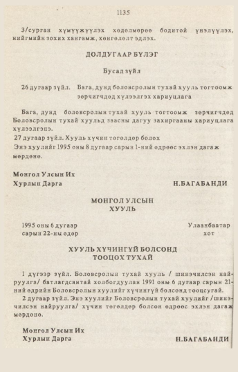 «Төрийн мэдээлэл» № 10-11, 1135-р хуудасны скан