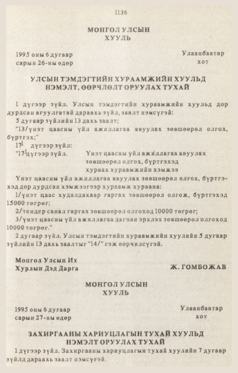 «Төрийн мэдээлэл» № 10-11, 1136-р хуудасны скан