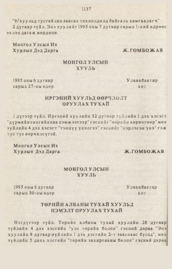«Төрийн мэдээлэл» № 10-11, 1137-р хуудасны скан