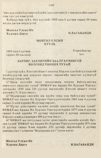 «Төрийн мэдээлэл» № 10-11, 1138-р хуудасны скан