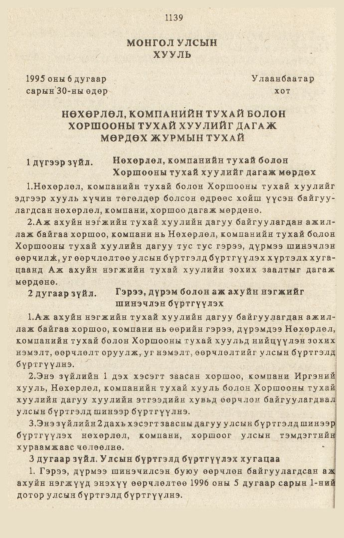 «Төрийн мэдээлэл» № 10-11, 1139-р хуудасны скан
