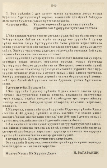 «Төрийн мэдээлэл» № 10-11, 1140-р хуудасны скан
