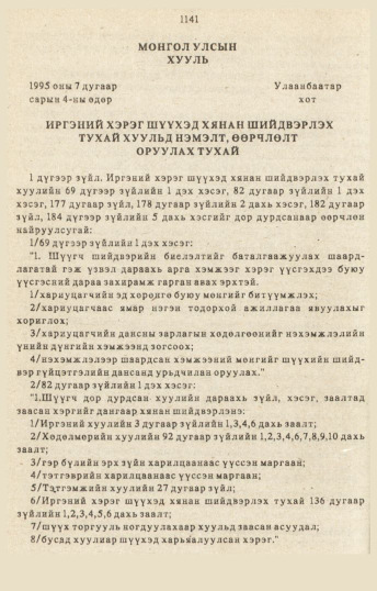 «Төрийн мэдээлэл» № 10-11, 1141-р хуудасны скан