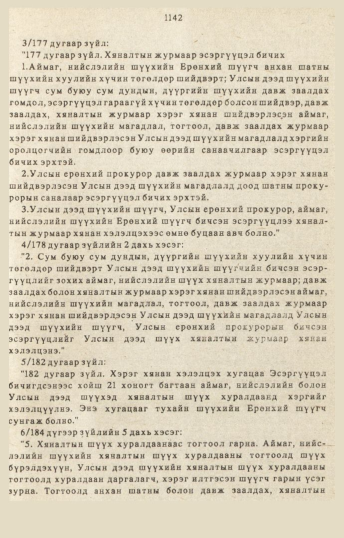 «Төрийн мэдээлэл» № 10-11, 1142-р хуудасны скан