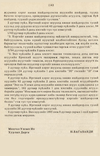«Төрийн мэдээлэл» № 10-11, 1143-р хуудасны скан