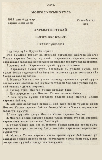 «Төрийн мэдээлэл» № 10-11, 1078-р хуудасны скан