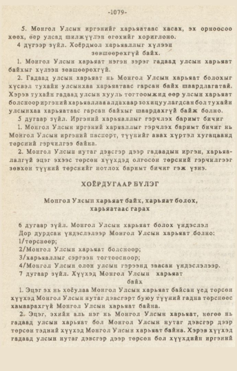 «Төрийн мэдээлэл» № 10-11, 1079-р хуудасны скан