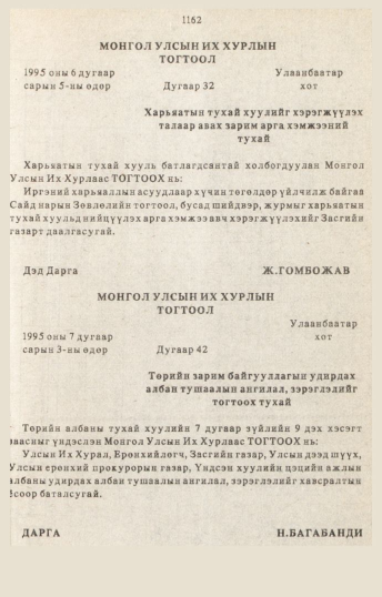 «Төрийн мэдээлэл» № 10-11, 1162-р хуудасны скан