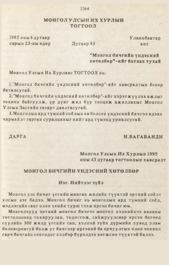 «Төрийн мэдээлэл» № 10-11, 1164-р хуудасны скан