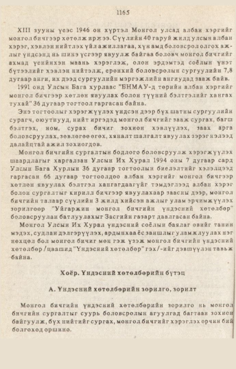«Төрийн мэдээлэл» № 10-11, 1165-р хуудасны скан